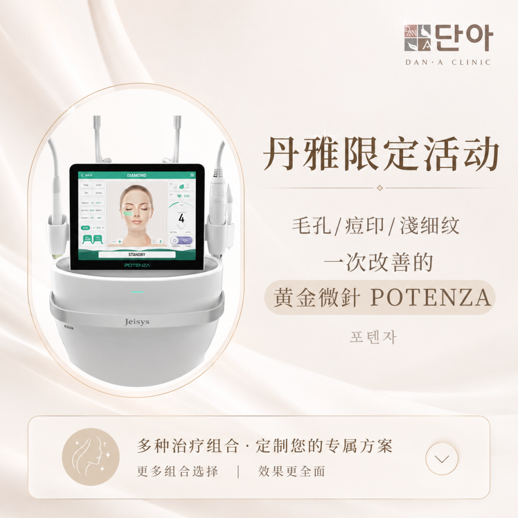 韓國醫美水光針美白針聚光針注射保養示意圖-明洞丹雅