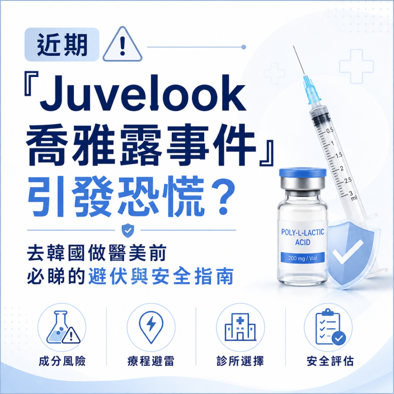 Juvelook会有副作用吗？“乔雅露事件”引发恐慌，前往韩国做医美前必看的注意事项与安全指南