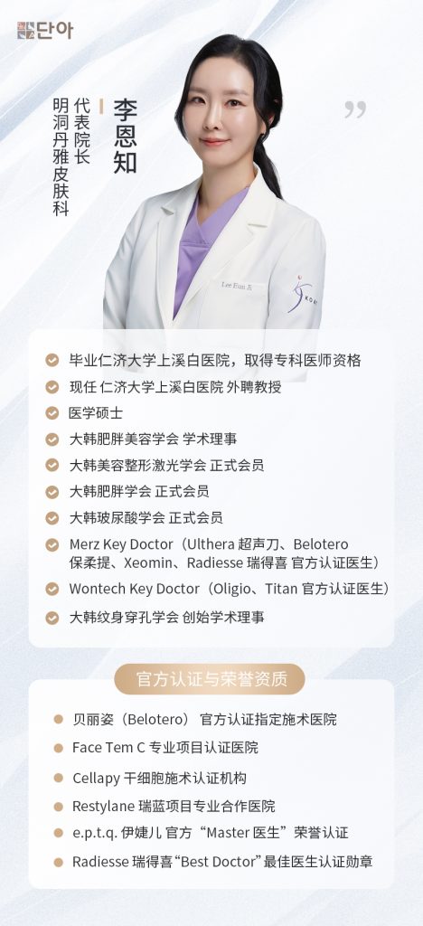 明洞丹雅代表院長李恩知實拍照