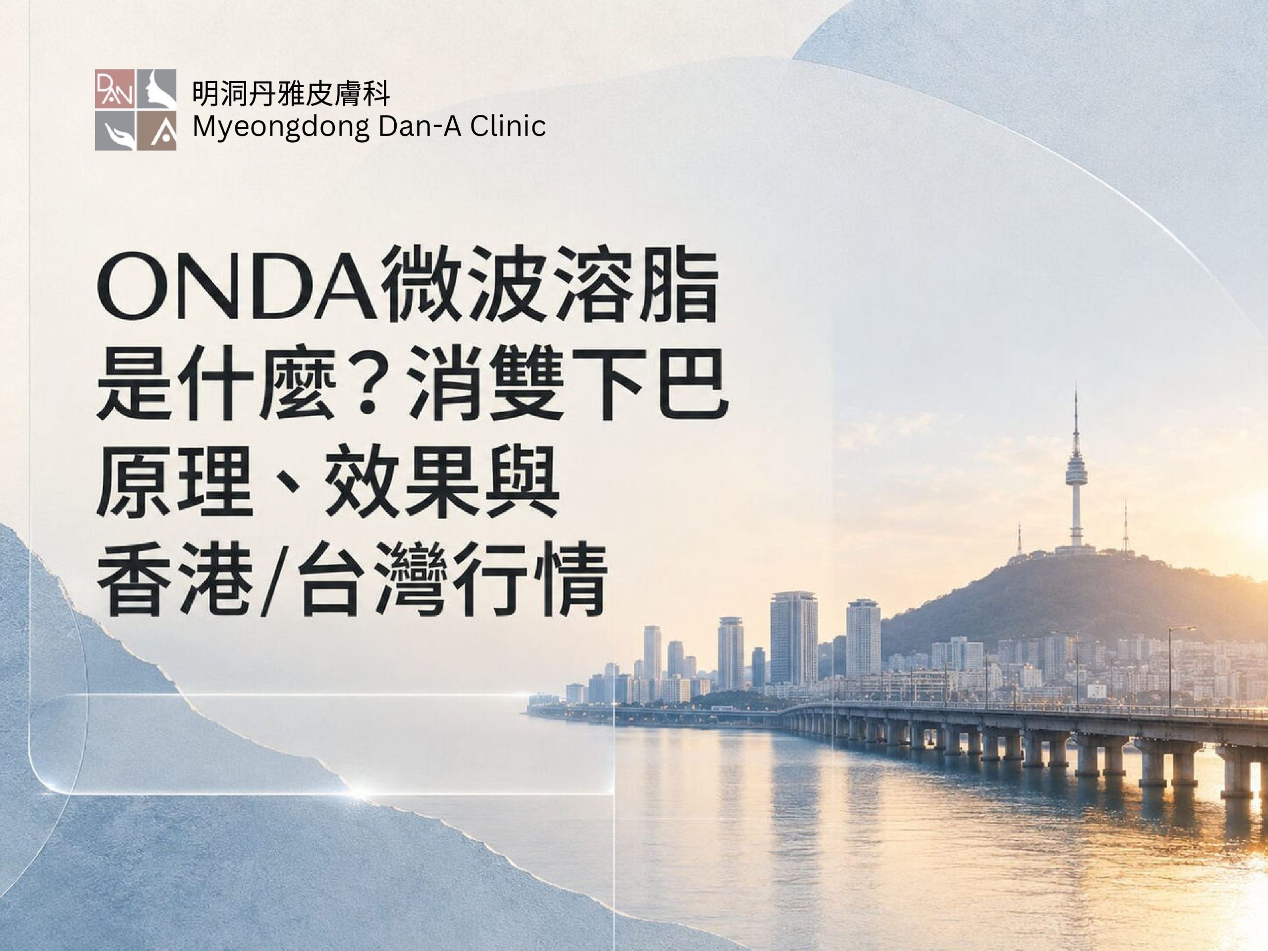 韓國醫美中介陷阱知多少？搵到平反而俾人呃錢嘅套路2026｜明洞丹雅
