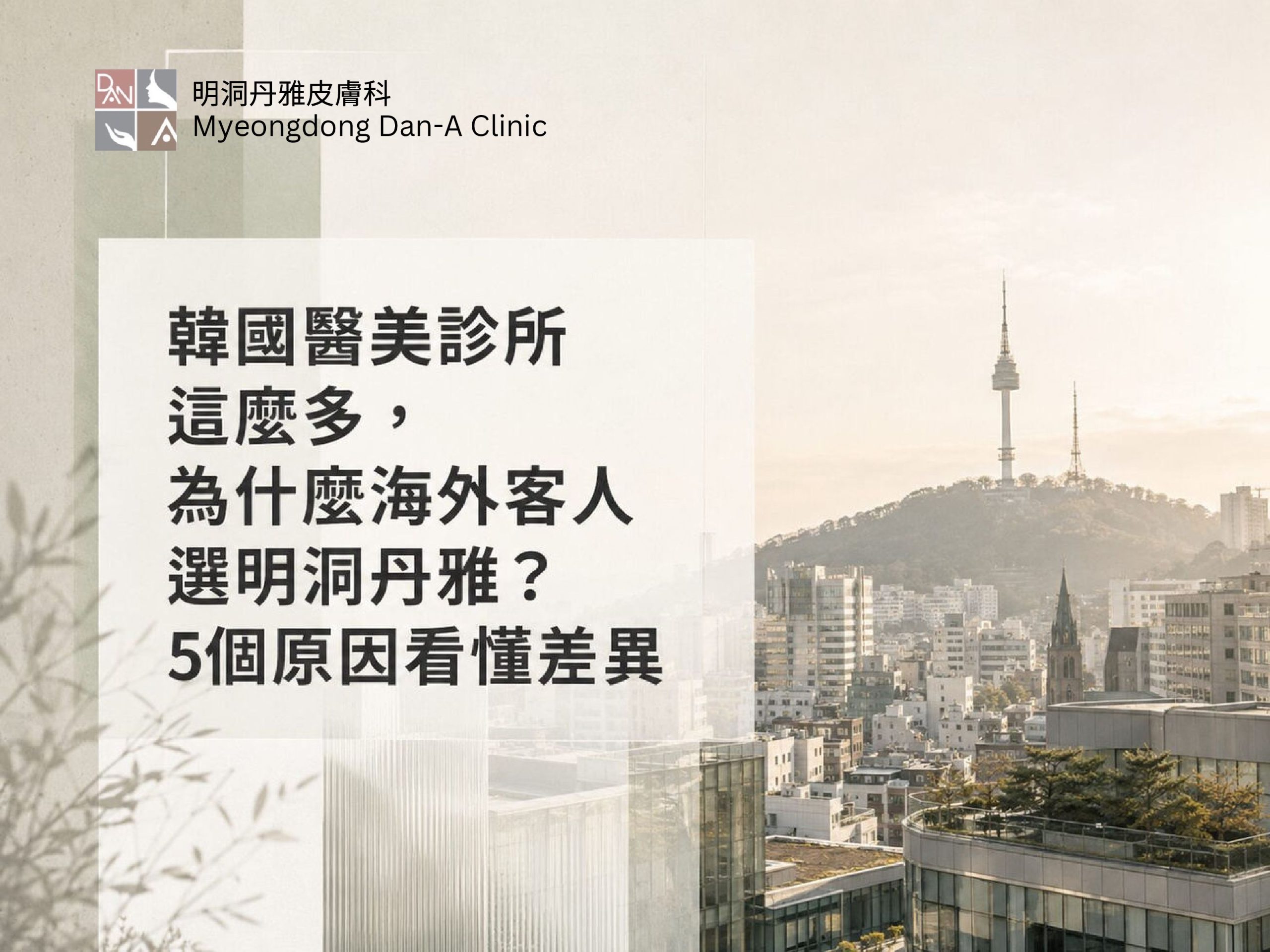 韓國醫美面診流程 面診前準備