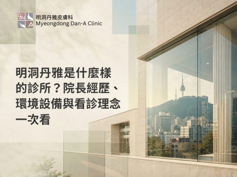 明洞丹雅诊所有什么特色？院长背景、环境设施及诊疗理念一文详解