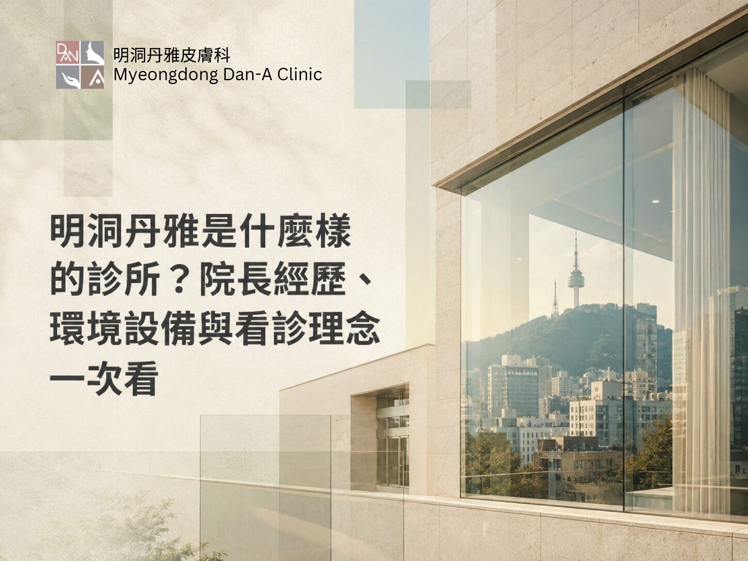 韓國醫美面診流程 肌膚評估