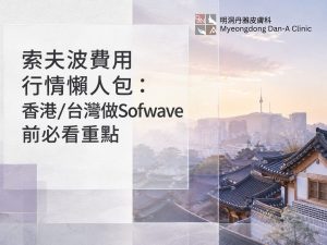 音波電波術後保養示意圖