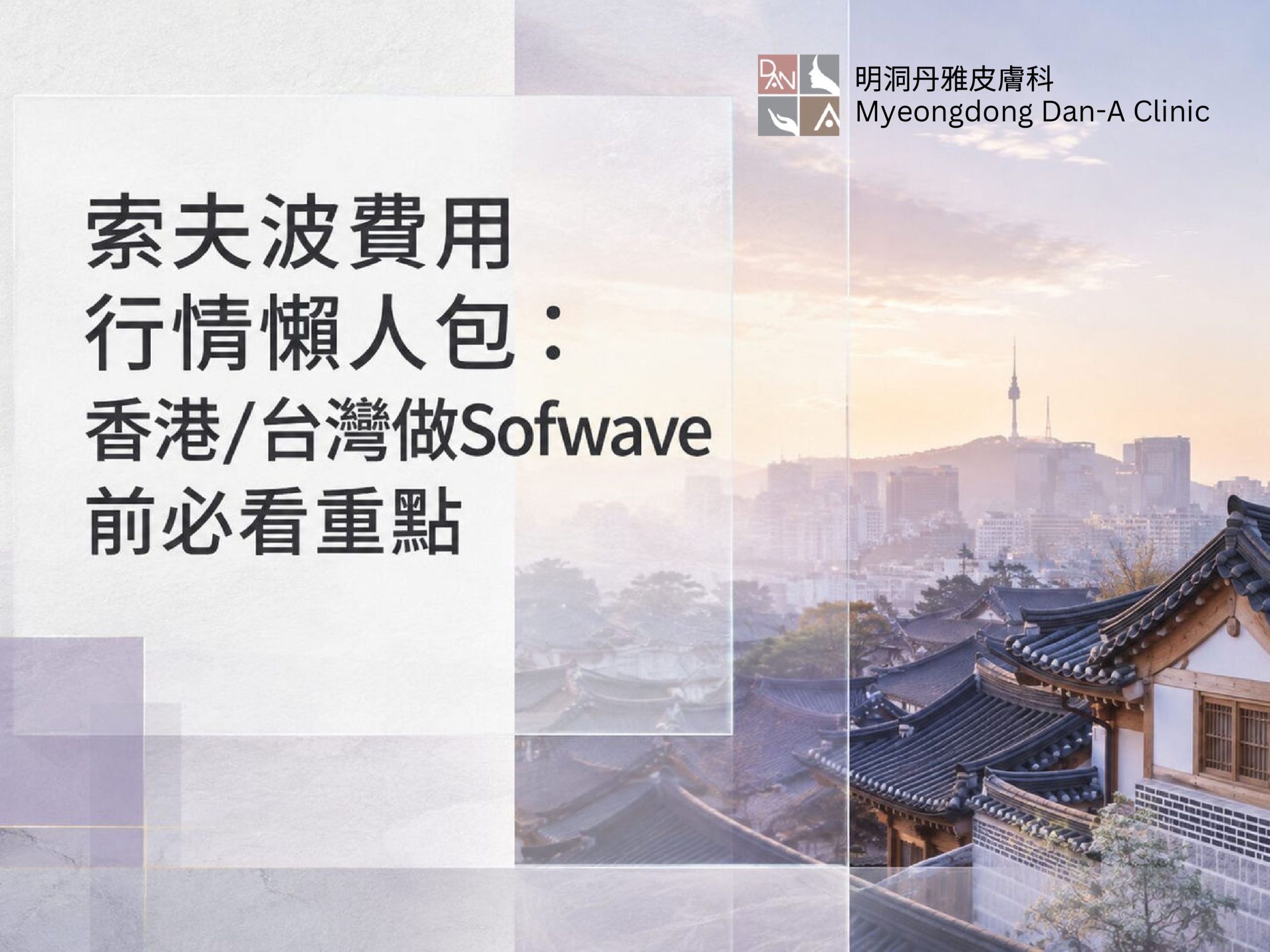 韓國醫美要使幾多錢 中介抽成