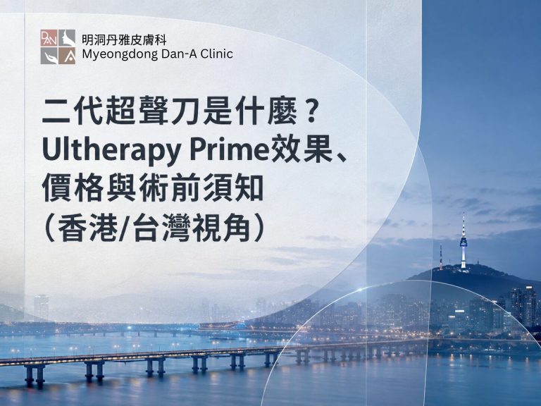 什么是第二代超声刀？Ultherapy Prime的效果、价格及术前须知（香港/台湾视角）