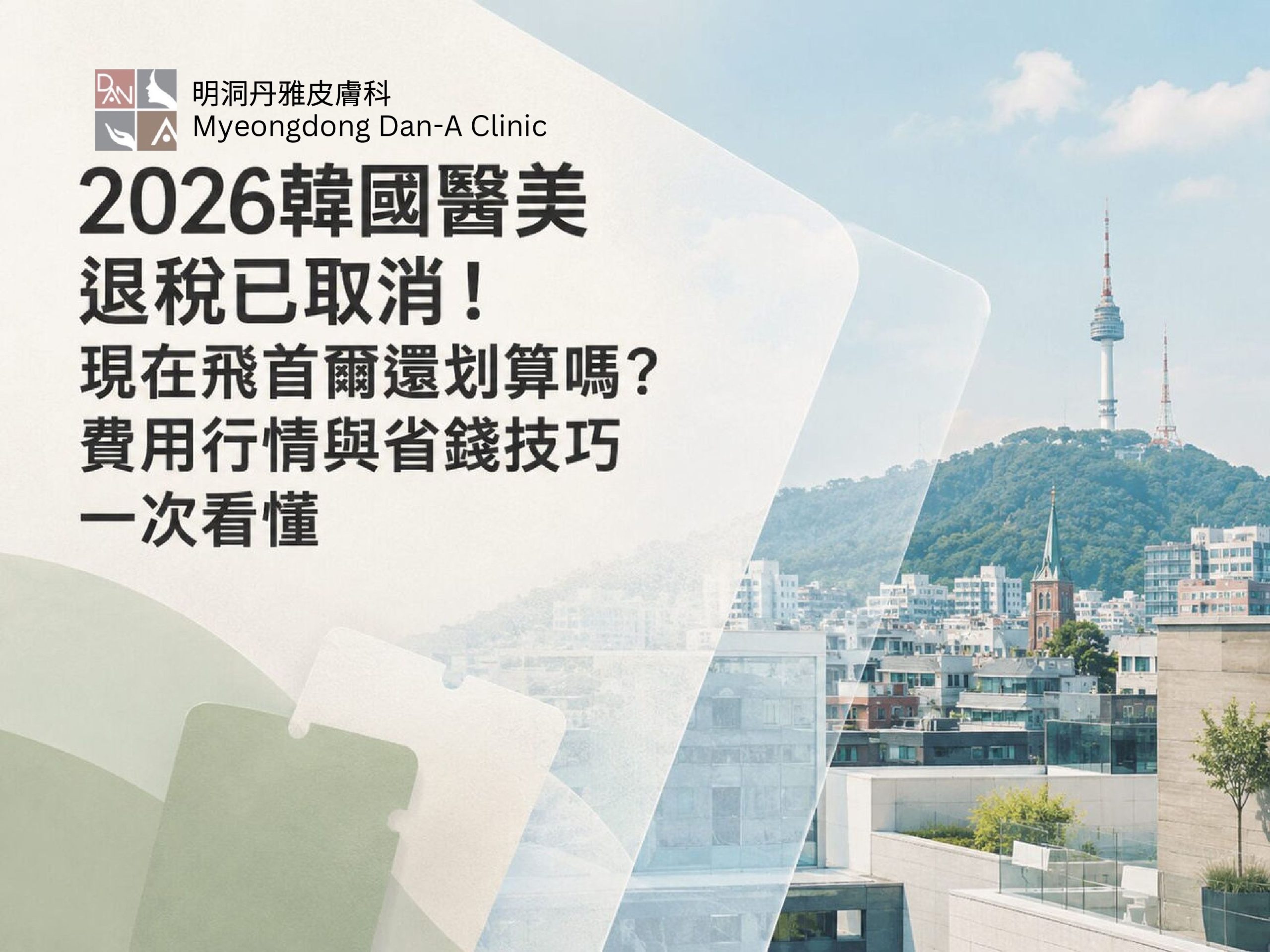 韓國醫美手術室安全點檢查？麻醉風險唔可以馬虎2026｜明洞丹雅