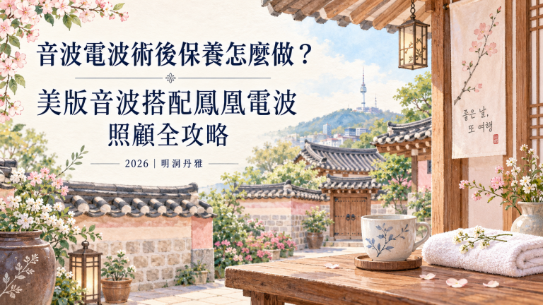 How to Take Care of Your Skin After Ultrasound and Radiofrequency Treatments? The Ultimate Guide to American Ultrasound Combined with Phoenix Radiofrequency for 2026｜DAN-A in Myeongdong