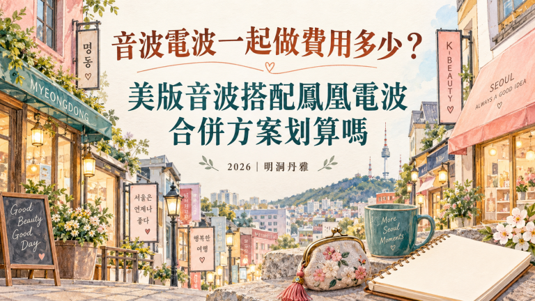 音波電波維持多久？美版音波搭配鳳凰電波合併做效果更持久嗎2026｜明洞丹雅