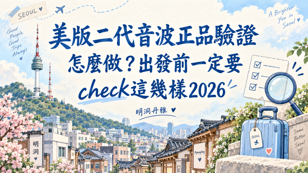 采用手绘风格的首尔街道场景插图，配以标题“美版二代音波正品验证怎么做？出发前务必查看的2026年必备要点”，作为明洞丹雅美版二代音波（Ultherapy PRIME）正品验证指南文章的封面图