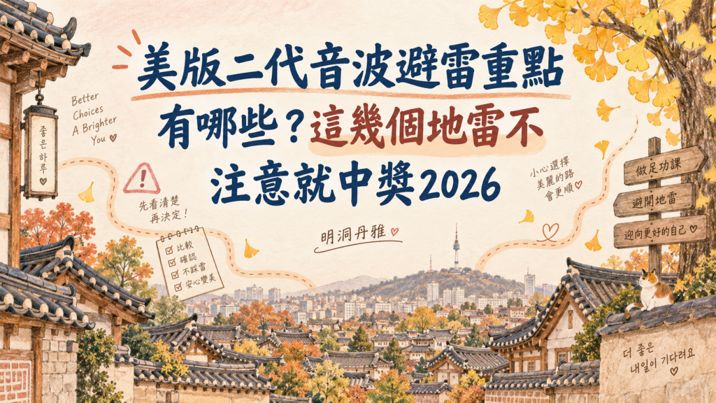 采用手绘风格的首尔韩屋村秋日风景插画，搭配标题文字“美版二代音波避雷重点有哪些？这几个雷区不注意就中招2026”，作为明洞丹雅美版二代音波（Ultherapy PRIME）避雷指南文章的封面图