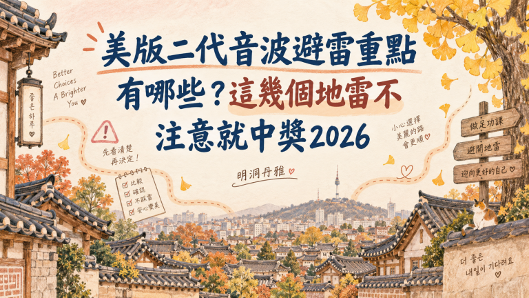 美版二代音波避雷重點有哪些？這幾個地雷不注意就中獎2026｜明洞丹雅