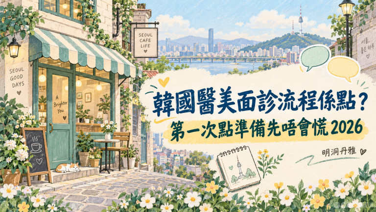 韓國醫美面診流程係點？第一次點準備先唔會慌2026｜明洞丹雅