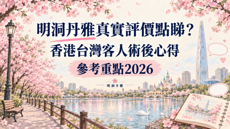 明洞丹雅真實評價點睇？香港台灣客人術後心得參考重點2026