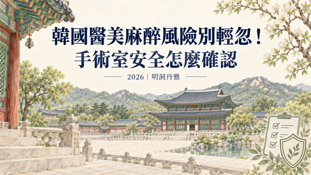 韓國醫美麻醉風險別輕忽！手術室安全怎麼確認2026