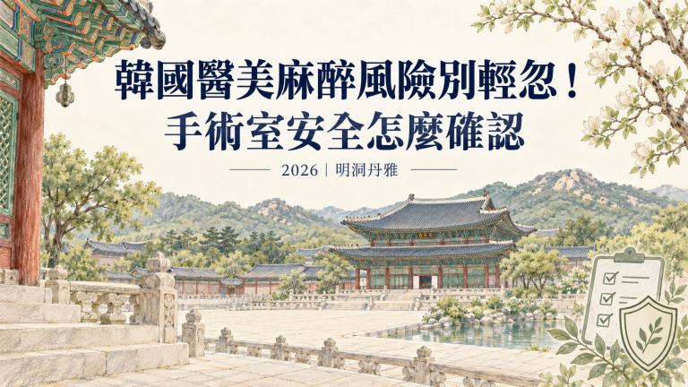 韓國醫美麻醉風險別輕忽！手術室安全怎麼確認2026｜明洞丹雅
