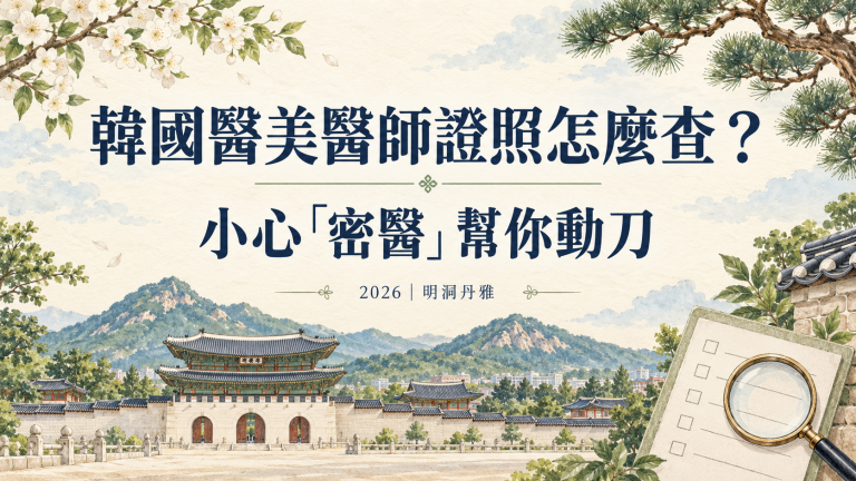 韓國醫美醫師證照怎麼查？小心「密醫」幫你動刀2026｜明洞丹雅