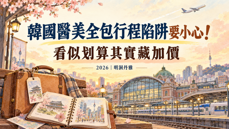 韓國醫美全包行程陷阱要小心！看似划算其實藏加價2026｜明洞丹雅