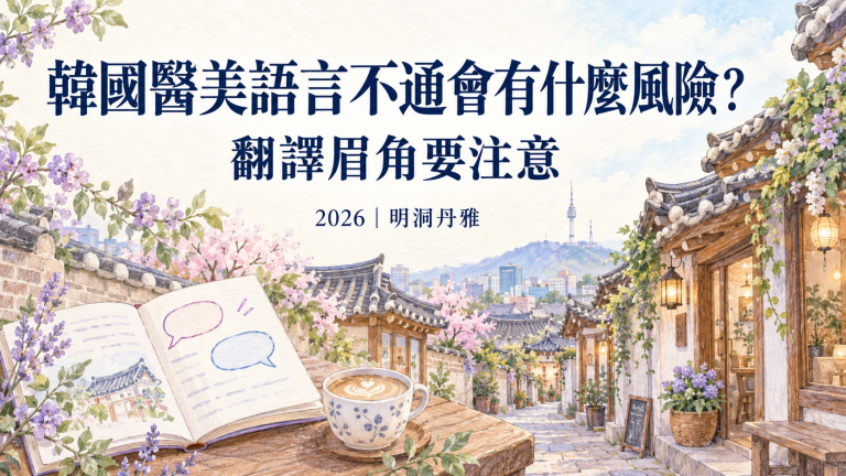 韓國醫美語言不通會有什麼風險？翻譯眉角要注意2026｜明洞丹雅